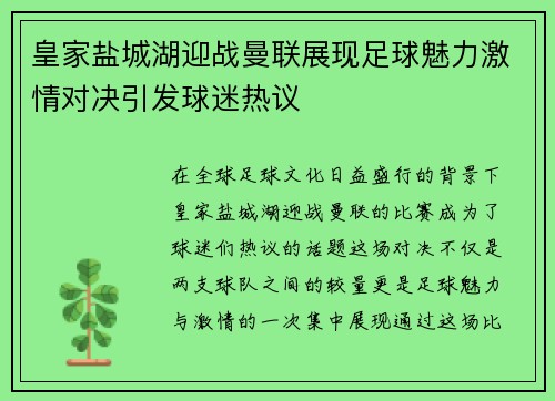 皇家盐城湖迎战曼联展现足球魅力激情对决引发球迷热议