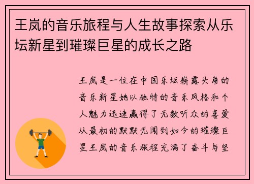 王岚的音乐旅程与人生故事探索从乐坛新星到璀璨巨星的成长之路