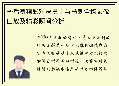 季后赛精彩对决勇士与马刺全场录像回放及精彩瞬间分析