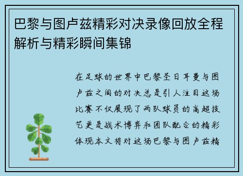 巴黎与图卢兹精彩对决录像回放全程解析与精彩瞬间集锦