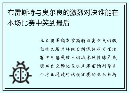 布雷斯特与奥尔良的激烈对决谁能在本场比赛中笑到最后