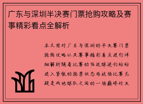 广东与深圳半决赛门票抢购攻略及赛事精彩看点全解析