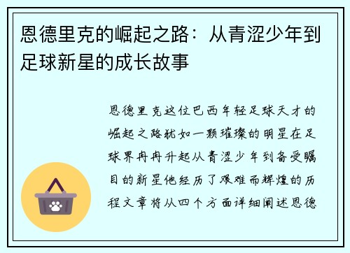 恩德里克的崛起之路：从青涩少年到足球新星的成长故事