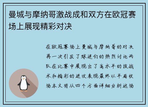 曼城与摩纳哥激战成和双方在欧冠赛场上展现精彩对决