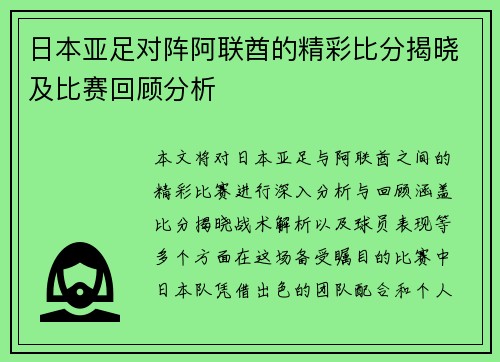 日本亚足对阵阿联酋的精彩比分揭晓及比赛回顾分析