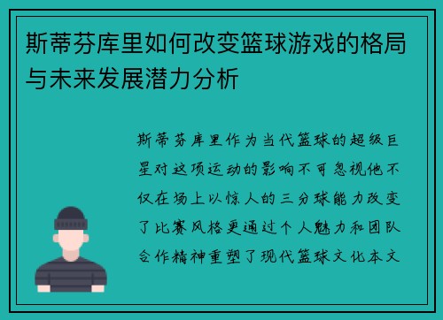 斯蒂芬库里如何改变篮球游戏的格局与未来发展潜力分析