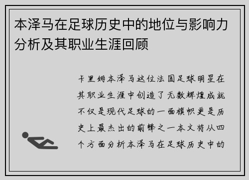 本泽马在足球历史中的地位与影响力分析及其职业生涯回顾