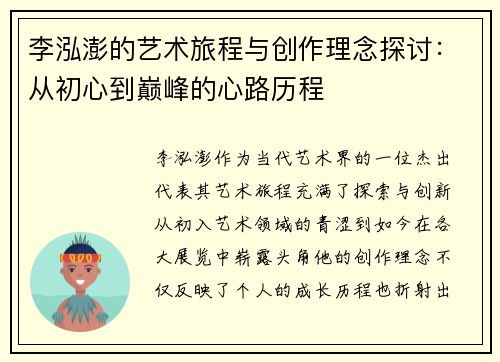 李泓澎的艺术旅程与创作理念探讨：从初心到巅峰的心路历程