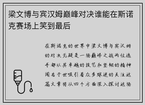 梁文博与宾汉姆巅峰对决谁能在斯诺克赛场上笑到最后