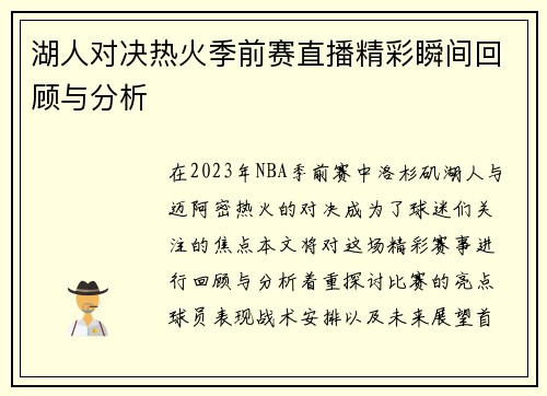 湖人对决热火季前赛直播精彩瞬间回顾与分析