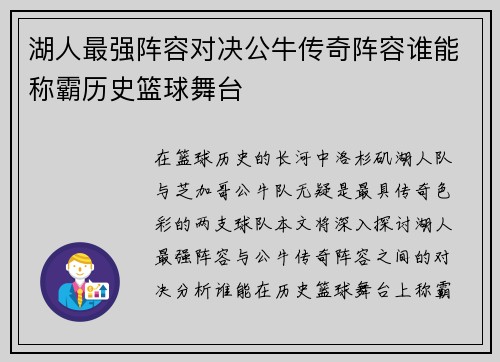 湖人最强阵容对决公牛传奇阵容谁能称霸历史篮球舞台