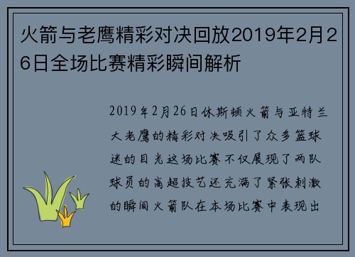 火箭与老鹰精彩对决回放2019年2月26日全场比赛精彩瞬间解析