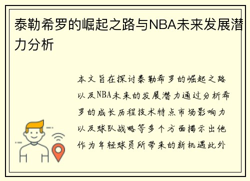 泰勒希罗的崛起之路与NBA未来发展潜力分析