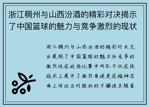 浙江稠州与山西汾酒的精彩对决揭示了中国篮球的魅力与竞争激烈的现状