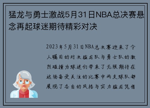 猛龙与勇士激战5月31日NBA总决赛悬念再起球迷期待精彩对决