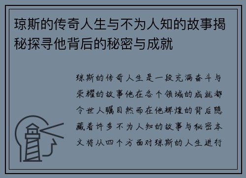 琼斯的传奇人生与不为人知的故事揭秘探寻他背后的秘密与成就