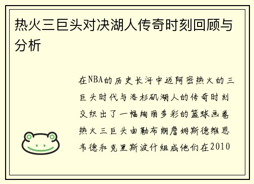 热火三巨头对决湖人传奇时刻回顾与分析