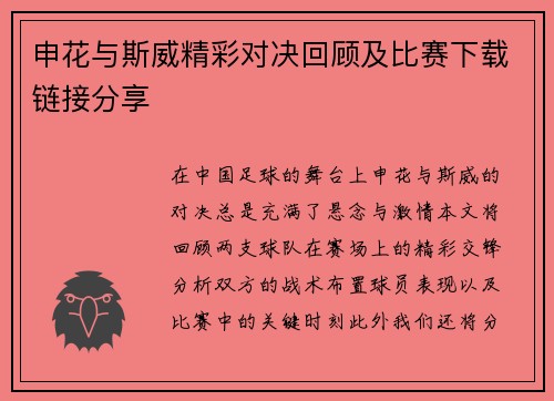 申花与斯威精彩对决回顾及比赛下载链接分享