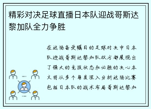 精彩对决足球直播日本队迎战哥斯达黎加队全力争胜