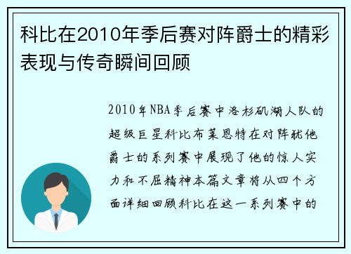 科比在2010年季后赛对阵爵士的精彩表现与传奇瞬间回顾