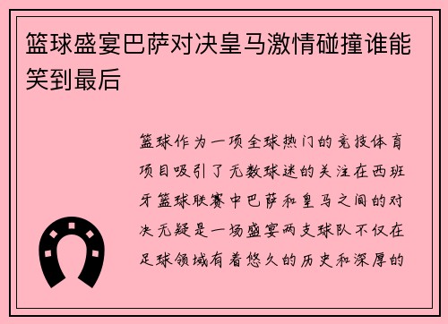 篮球盛宴巴萨对决皇马激情碰撞谁能笑到最后
