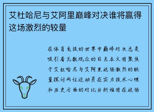 艾杜哈尼与艾阿里巅峰对决谁将赢得这场激烈的较量
