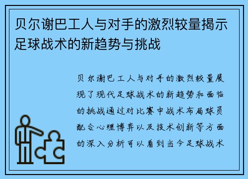贝尔谢巴工人与对手的激烈较量揭示足球战术的新趋势与挑战