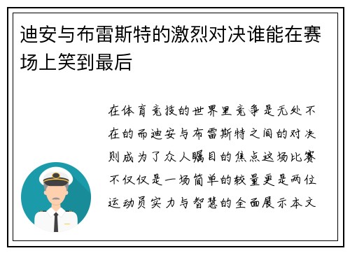 迪安与布雷斯特的激烈对决谁能在赛场上笑到最后