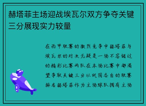 赫塔菲主场迎战埃瓦尔双方争夺关键三分展现实力较量