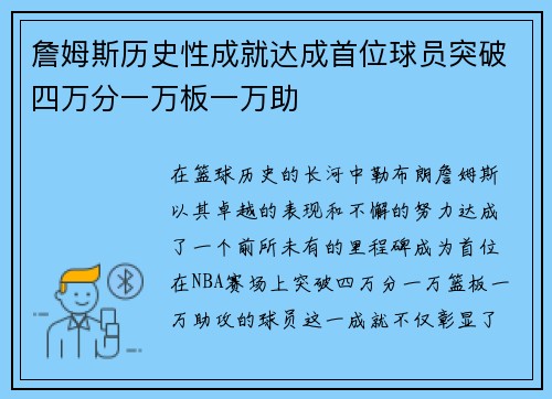 詹姆斯历史性成就达成首位球员突破四万分一万板一万助