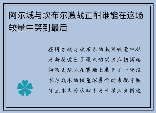 阿尔城与坎布尔激战正酣谁能在这场较量中笑到最后