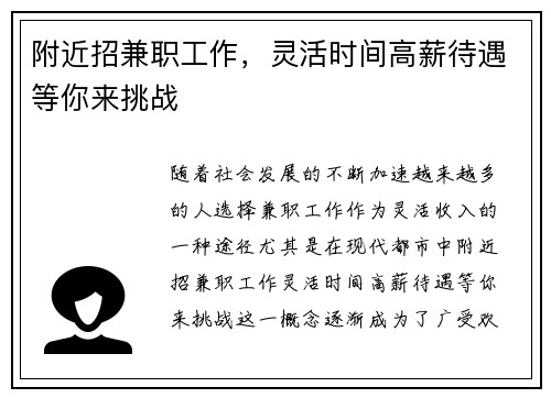 附近招兼职工作，灵活时间高薪待遇等你来挑战