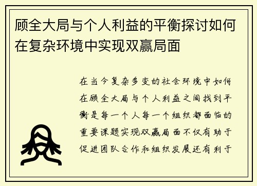 顾全大局与个人利益的平衡探讨如何在复杂环境中实现双赢局面
