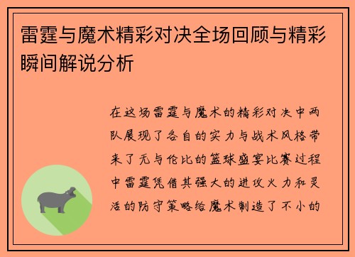 雷霆与魔术精彩对决全场回顾与精彩瞬间解说分析