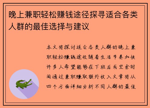 晚上兼职轻松赚钱途径探寻适合各类人群的最佳选择与建议