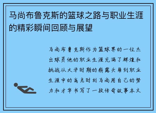 马尚布鲁克斯的篮球之路与职业生涯的精彩瞬间回顾与展望