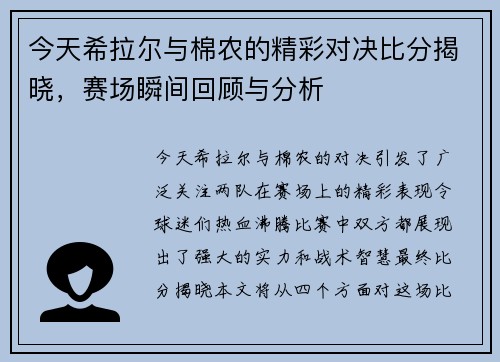 今天希拉尔与棉农的精彩对决比分揭晓，赛场瞬间回顾与分析