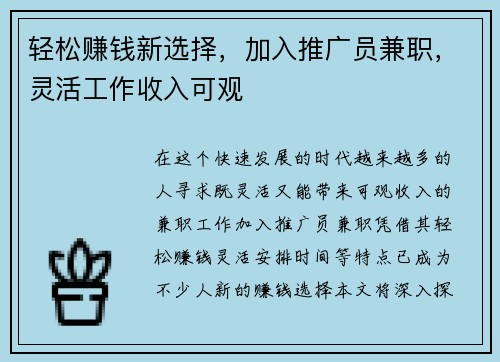 轻松赚钱新选择，加入推广员兼职，灵活工作收入可观