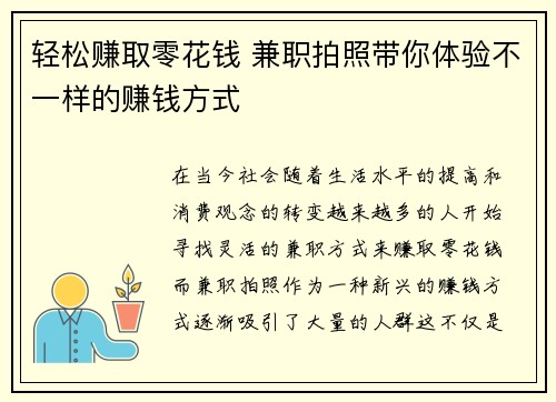 轻松赚取零花钱 兼职拍照带你体验不一样的赚钱方式
