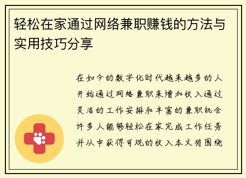 轻松在家通过网络兼职赚钱的方法与实用技巧分享