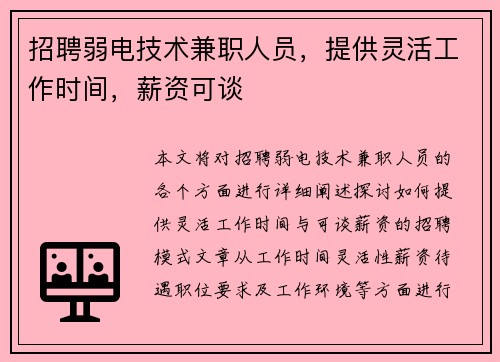 招聘弱电技术兼职人员，提供灵活工作时间，薪资可谈