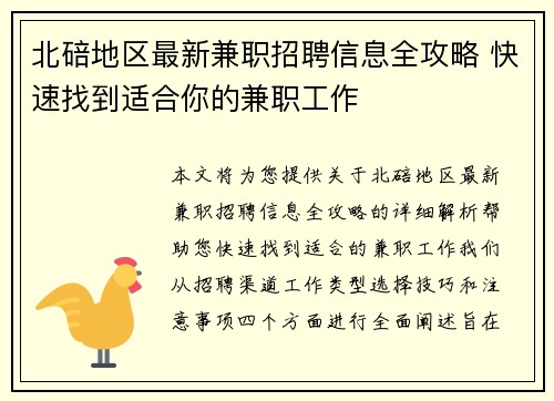北碚地区最新兼职招聘信息全攻略 快速找到适合你的兼职工作