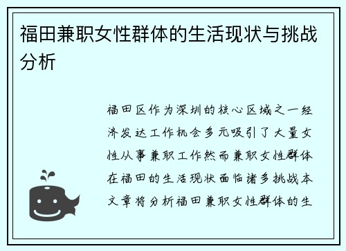 福田兼职女性群体的生活现状与挑战分析