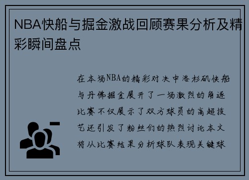 NBA快船与掘金激战回顾赛果分析及精彩瞬间盘点