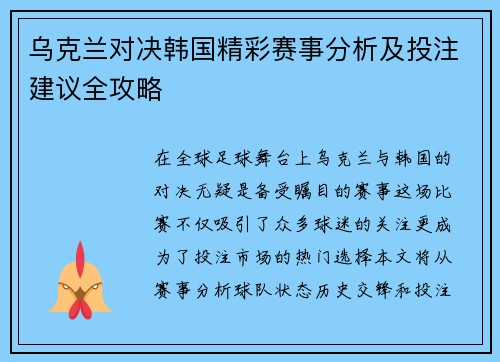 乌克兰对决韩国精彩赛事分析及投注建议全攻略