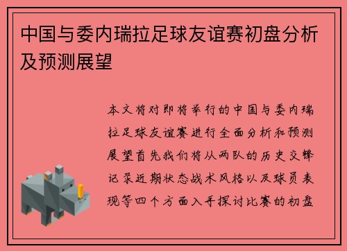 中国与委内瑞拉足球友谊赛初盘分析及预测展望