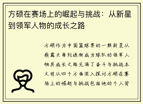 方硕在赛场上的崛起与挑战：从新星到领军人物的成长之路