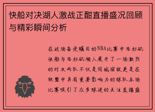 快船对决湖人激战正酣直播盛况回顾与精彩瞬间分析