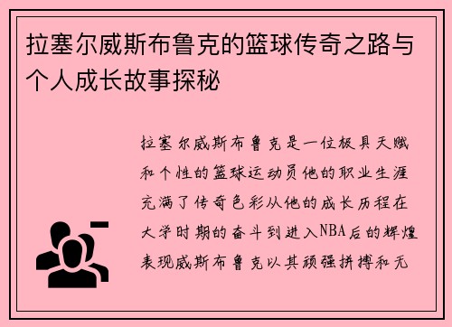 拉塞尔威斯布鲁克的篮球传奇之路与个人成长故事探秘