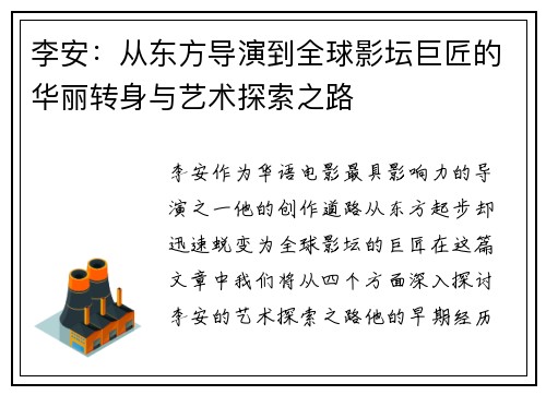 李安：从东方导演到全球影坛巨匠的华丽转身与艺术探索之路